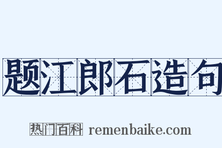 题江郎石造句是什么意思的图片